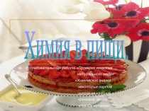Презентация Химия в пище