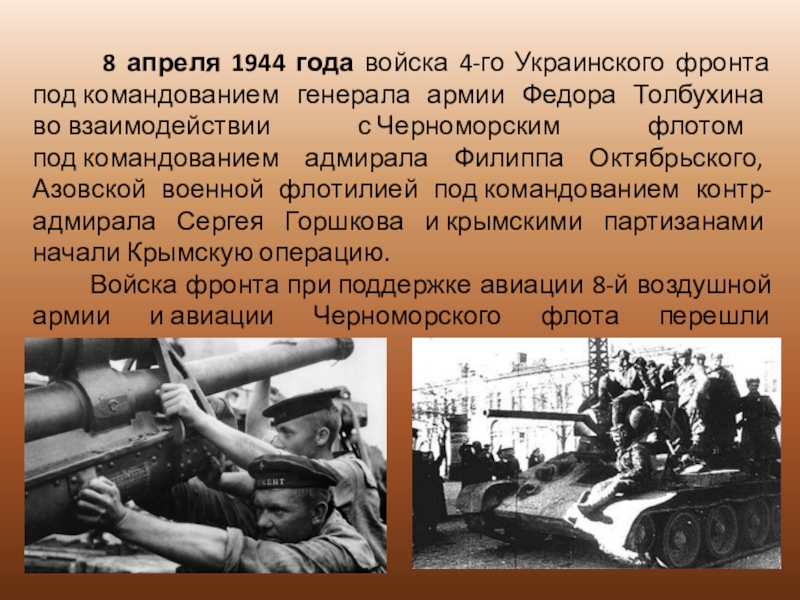8 апреля 1944 года. 8 Апреля 1944. Освобождение Армянска 8 апреля 1944 год. Украинский фронт 8 апреля. Освобождение Симферополя в 1944 году.
