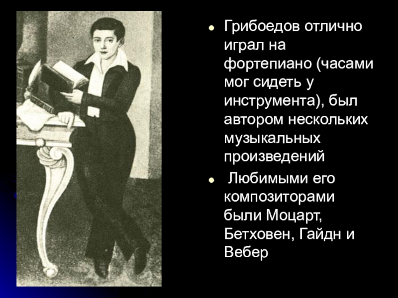 Расскажите о работе грибоедова. Грибоедов биография. Александр Грибоедов биография. Грибоедов играет на фортепиано. Биография Александра Грибоедова.