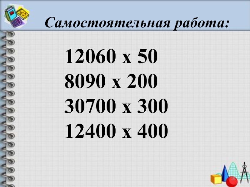 Умножение многозначных чисел 4 класс. Умножение на числа оканчивающиеся понулям. Письменное умножение на числа оканчивающиеся нулями. Умножение на числа оканчивающиеся нулями. Умножение и деление чисел оканчивающихся нулями.