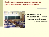 Презентация по математике :Особенности метапредметного занятия с применением ИКТ