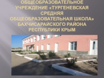 МУНИЦИПАЛЬНОЕ КАЗЕННОЕ ОБЩЕОБРАЗОВАТЕЛЬНОЕ УЧРЕЖДЕНИЕ ТУРГЕНЕВСКАЯ СРЕДНЯЯ ОБЩЕОБРАЗОВАТЕЛЬНАЯ ШКОЛА БАХЧИСАРАЙСКОГО РАЙОНА РЕСПУБЛИКИ КРЫМ