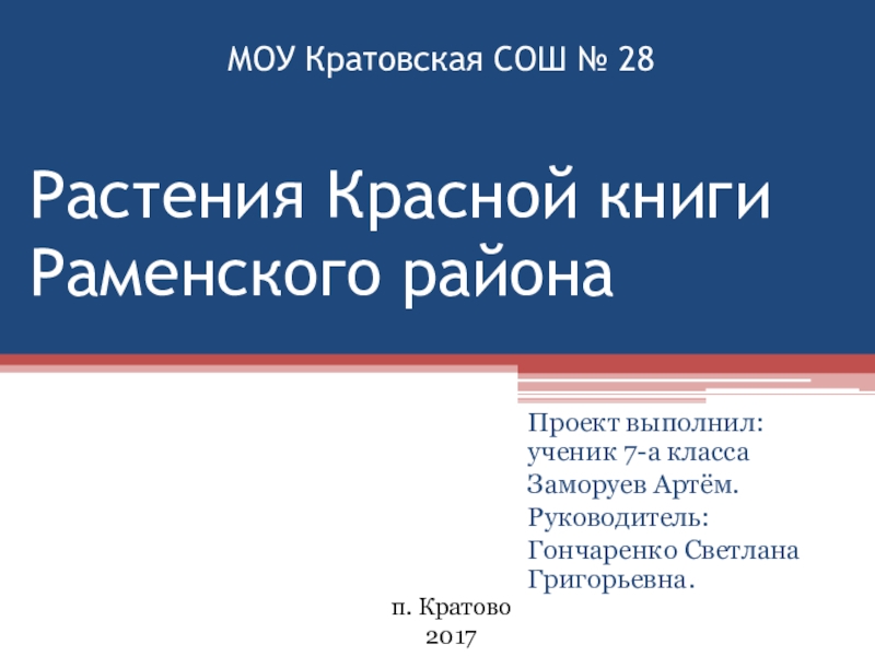 Презентация Презентация к проектной работе Растения Красной книги Раменского района Московской области.