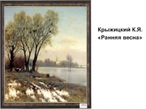 Презентация по литературе Художники о весне