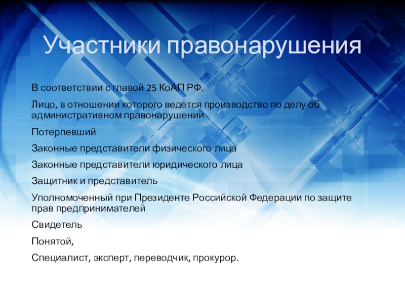 Участники правонарушений. Участники правонарушения. Участники административного правонарушения. Глава 25 КОАП. Кто является участником правонарушения.