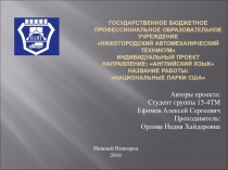 Презентация к индивидуальному проекту Национальные парки