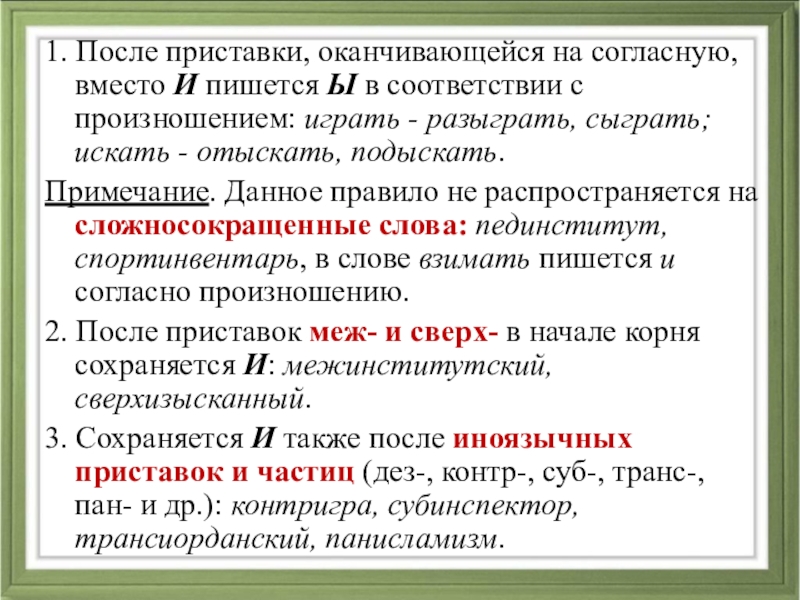 Начинаясь и оканчиваясь. Приставки оканчивающиеся на согласные. После русских приставок оканчивающихся на согласную пишется буква ы. Ы вместо и после приставок оканчивающихся на согласный. После русских приставок, оканчивающихся на согласную.