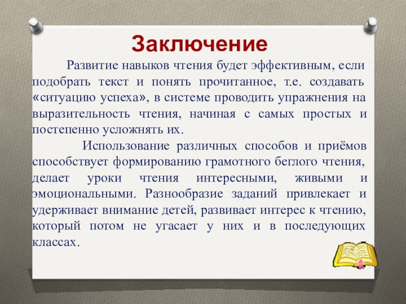 Метод развития навыка чтения. Формирование навыков чтения. Навыки чтения и письма заключение. Формирование и совершенствование навыков первоначального чтения. Результаты навыка чтение.