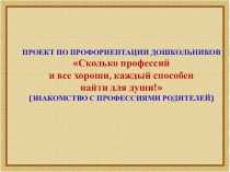 Проект по профориентации дошкольников Сколько профессий и все хороши, каждый способен найти для души