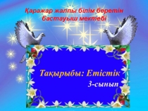 Презентация Дара және күрделі етістік Қазақ тілі 3-сынып