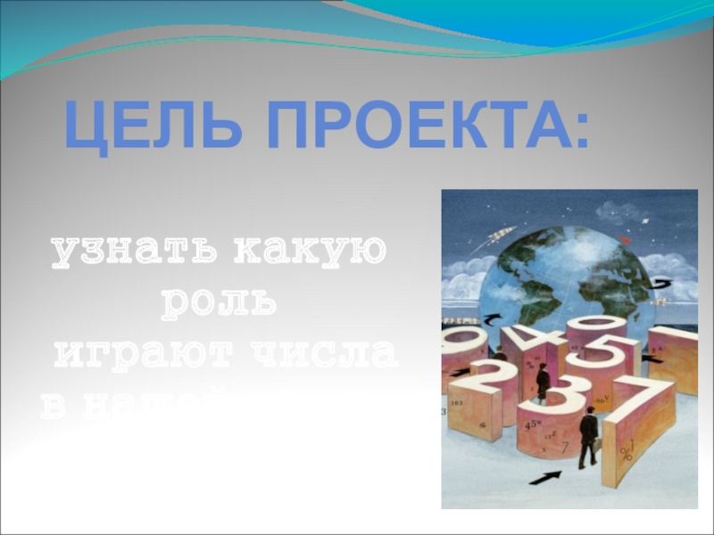 Проект узнай. Числа вокруг нас 4 класс. Проект по математике 4 класс числа вокруг нас. Проект числа вокруг нас цель проекта. Числа в моей жизни проект 4 класс.