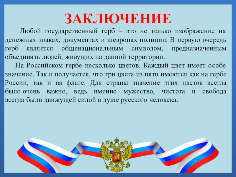 ЗАКЛЮЧЕНИЕ  Любой государственный герб – это не только изображение на денежных знаках, документах и шевронах полиции.