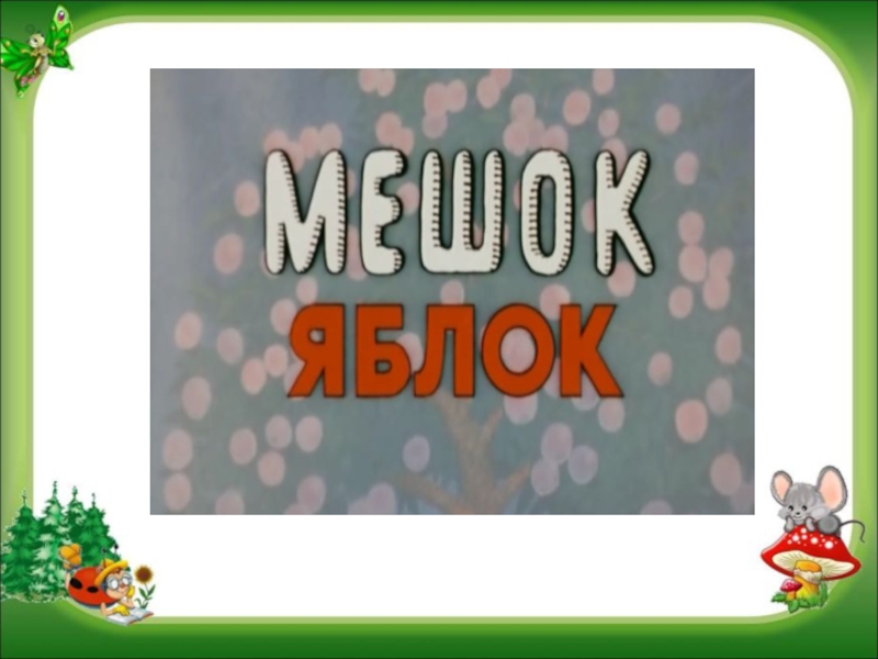 Мешок яблок ютуб. Мешок яблок конец фильма. Конец сказки мешок яблок. Концовка сказки мешок яблок. Сказка мешок яблок аудио.