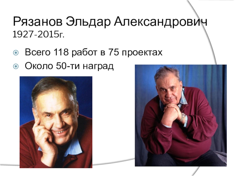 Доклад: Рязанов Эльдар Александрович