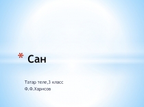 Презентация по татарскому языку на темуСан(3 класс