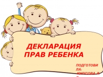 Декларация прав ребёнка