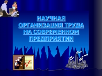 Презентация к уроку технология в 10 классе на тему научная организация труда