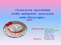 Технология мұғалімінің кәсіби шеберлігін дамытудың жаңа бағыттары