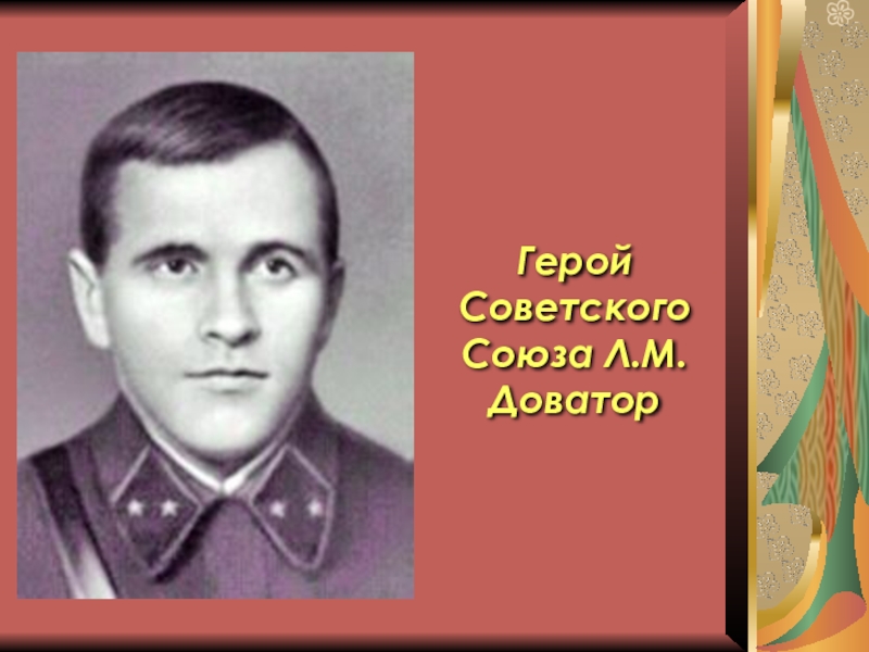 Генерал доватор кратко. Л.М.Доватор герой советского Союза. Генерал-майор л.м. Доватор. Генерал майор Доватор. Доватор Лев Михайлович.