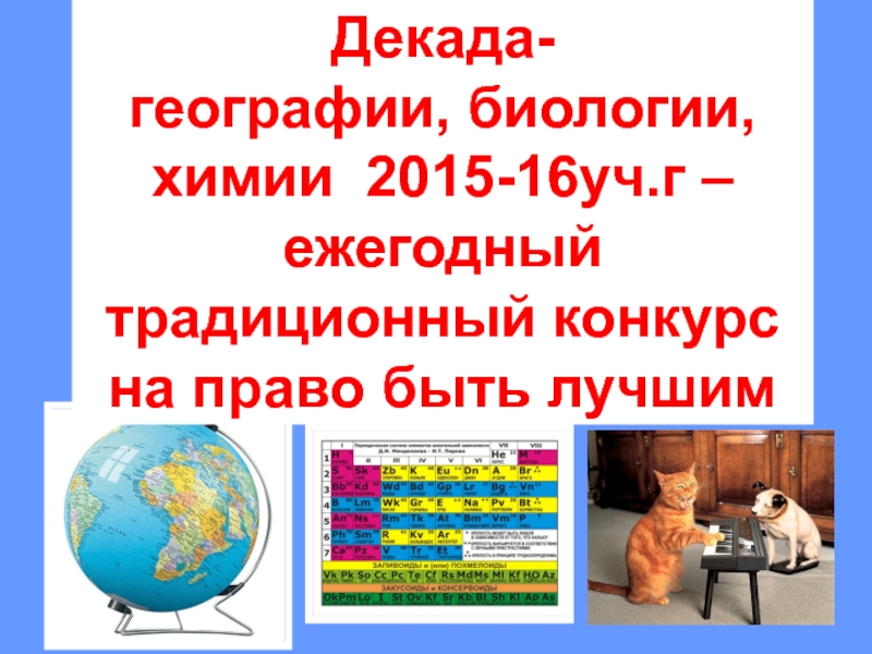 Биология география история. Декада химии, географии, биологии. Декада географии. Декада географии и биологии. Декадник по географии.