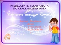 Презентация к проектуЧто мы знаем о хомяках