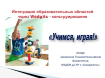 Интеграция образовательных областей через Wedgits - конструирование Учимся, играя!