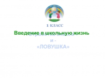 Презентация Введение в школьную жизнь. отработка знаков +, -, ловушка в 1 классе.