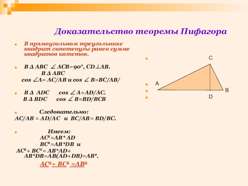 Теорема пифагора доказательство треугольник. Доказательство теоремы Пифагора 8 класс. Теорема Пифагора для прямоугольного треугольника 8 класс. Доказать теорему Пифагора 8 класс геометрия. Теорема Пифагора формула доказательства.
