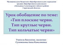 Презентация к уроку обобщение по теме: Тип плоские черви. Тип круглые черви. Тип кольчатые черви (7 класс)