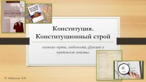 Российский конституциализм: история становления