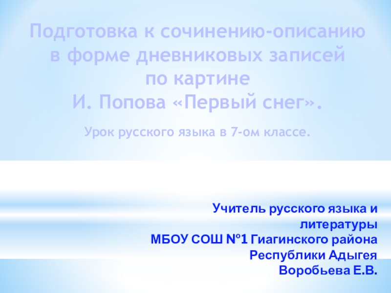 Сочинение по картине первый снег 7 класс в форме дневниковой записи