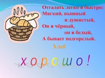 Презентация к открытому урока по грамоте на тему Хх. Хлеб (1 класс)