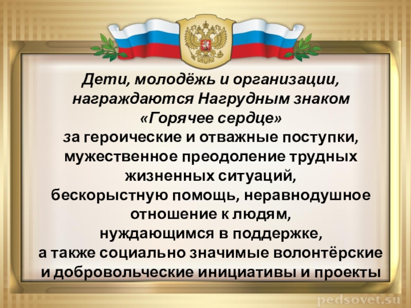 Презентация горячие сердца россии урок мужества