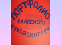 Презентация по теме Портфолио классного руководителя- как способ повышения профессионального мастерства