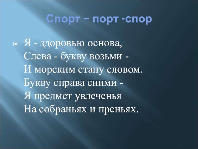 Слова из букв берет. Спорить здоров'я. Стихотворение я основы здоровья слева букву ты возьми.