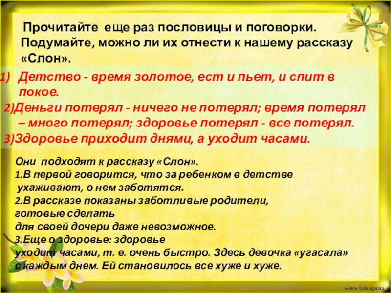 Читать еще. Поговорки о детстве. Детство время золотое пословица. Пословицы к рассказу слон. Поговорки и пословицы к произведению Куприна слон.