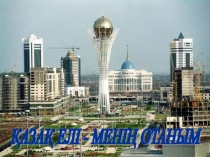 Перезентация по литературное чтение на тему Қазақ елі -менің елім