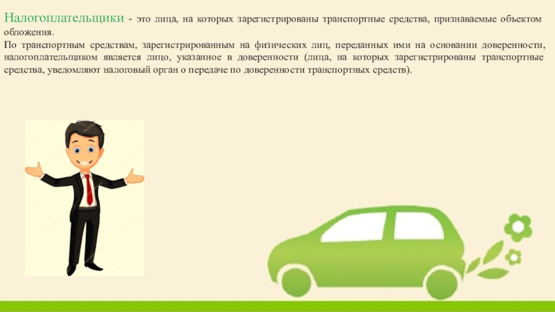 Кто является плательщиком транспортного налога. Транспортный налог реферат. Налогоплательщик про. Орган регистрирующий транспортные средства.