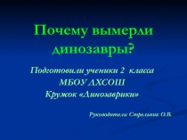 Презентация Почему вымерли динозавры?