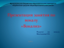 Презентация занятия по вокалу Вокализ