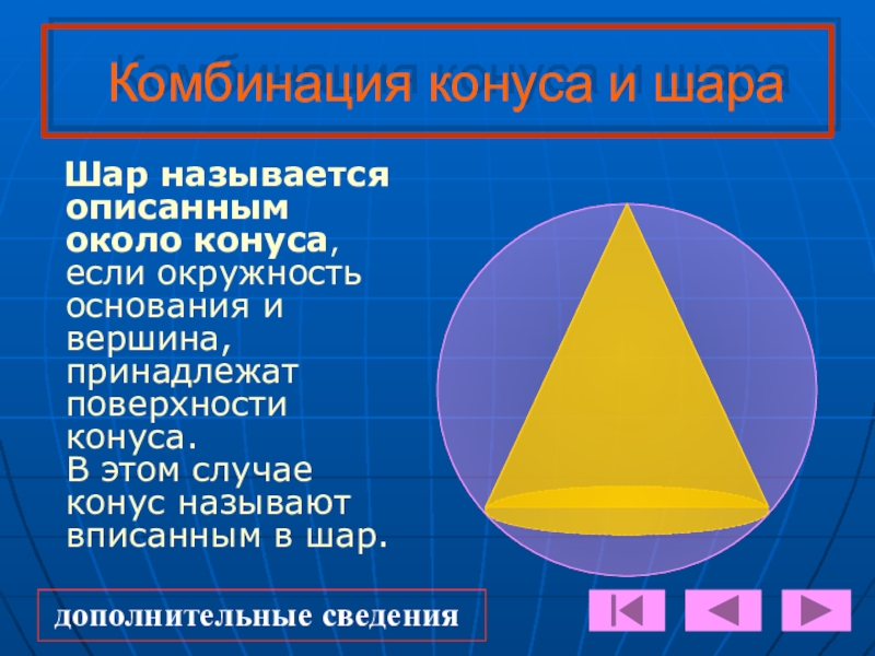 Сфера около конуса. Шар описанный около конуса. Комбинация конуса и шара. Окружность основания конуса. Презентация по геометрии по теме тела вращения..