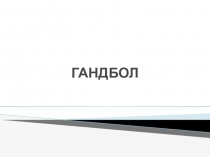 Презентация по физической культуре Гандбол