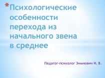 Презентация для родительского собрания на тему Психологические особенности перехода из начального звена в среднее