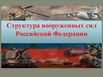 Презентация по ОБЖ на тему Структура ВС РФ