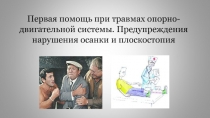 Презентация по биологии на тему: Первая помощь при травмах опорно - двигательной системы (8 класс).
