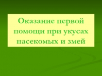 Презентация Оказание первой помощи при укусах насекомых