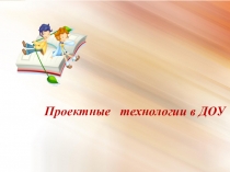 Проектная деятельность в дошкольном образовательном учреждении