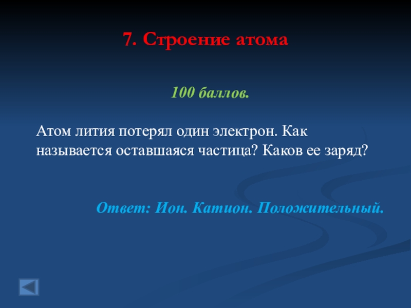 Назови оставшиеся. Атом потерял один электрон как называется оставшаяся частица. От атома гелия отделился один электрон как. Как называется оставшаяся частица каков ее заряд. Атом потерявший один свой электрон.