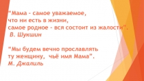 Презентация к классному часу посвященному Международному женскому дню 8 марта.