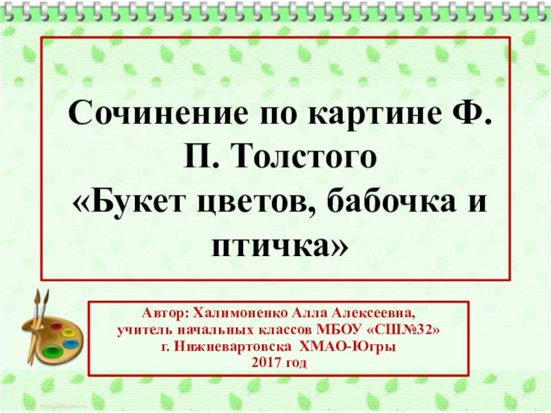 Сочинение по картине толстой букет цветов бабочка птичка 2 класс